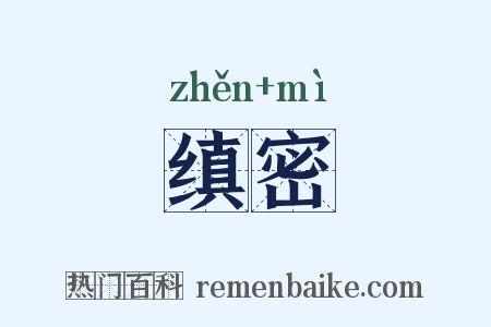 缜密是什么意思的图片